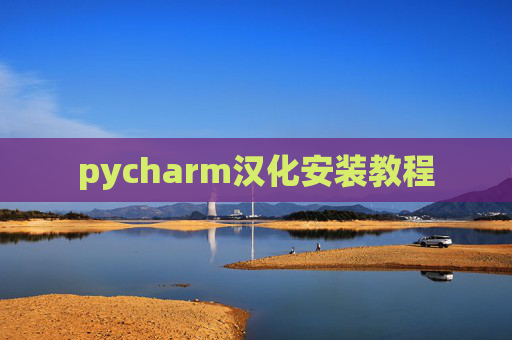 pycharm汉化安装教程 pycharm汉化安装教程